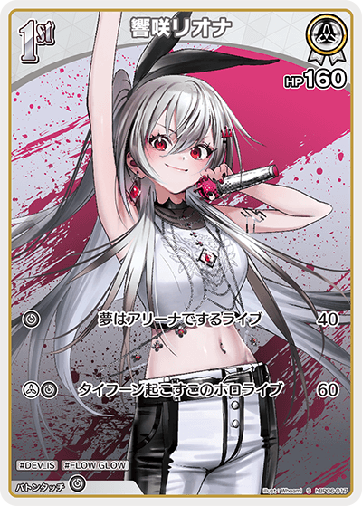 響咲リオナ