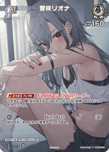 響咲リオナ