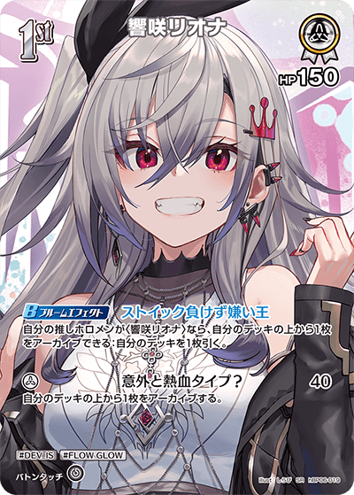 響咲リオナ