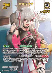 響咲リオナ
