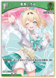 風真いろは