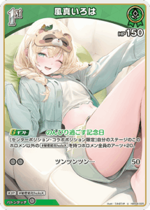 風真いろは