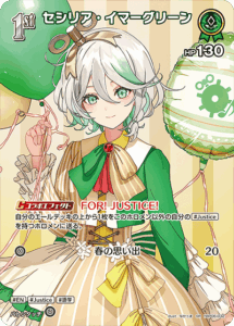 セシリア・イマーグリーン