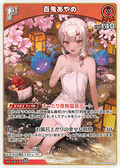百鬼あやめ