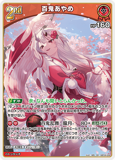 百鬼あやめ