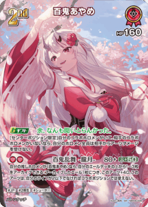 百鬼あやめ