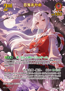 百鬼あやめ