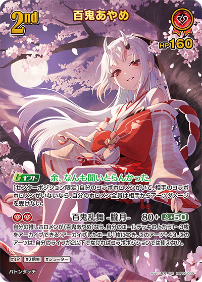 百鬼あやめ