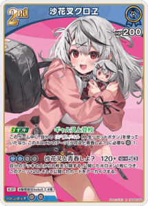 沙花叉クロヱ