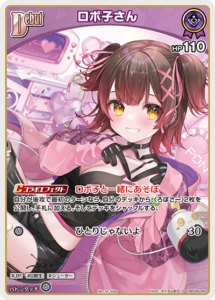 ロボ子さん