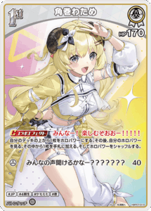 角巻わため