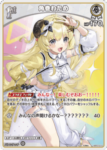 角巻わため