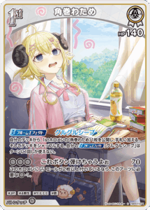 角巻わため