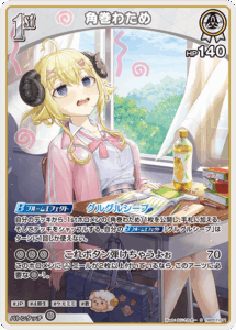 角巻わため