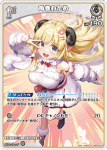 角巻わため