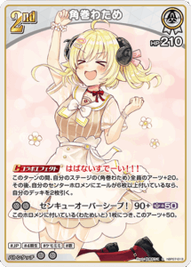 角巻わため