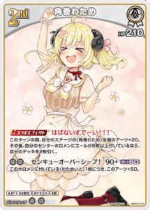 角巻わため