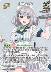 白銀ノエル