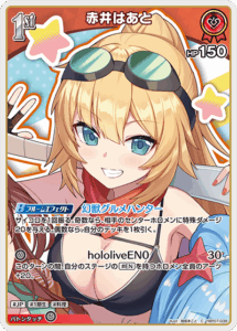 赤井はあと