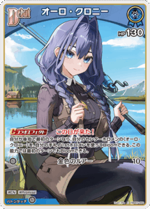 オーロ・クロニー