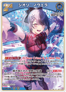 シオリ・ノヴェラ