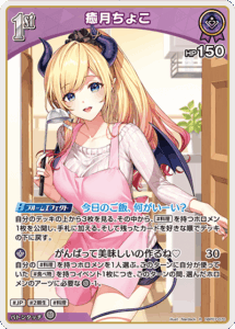 癒月ちょこ