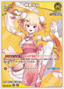 桃鈴ねね