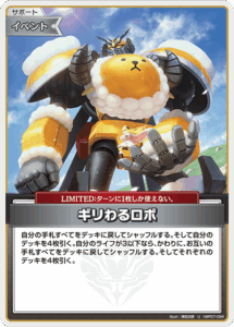 ギリわるロボ
