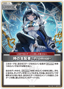時の支配者 -Promise-