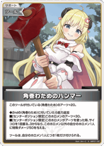 角巻わためのハンマー