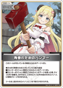 角巻わためのハンマー