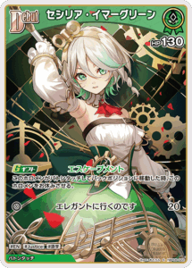 セシリア・イマーグリーン