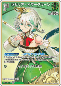 セシリア・イマーグリーン