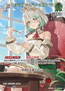 セシリア・イマーグリーン