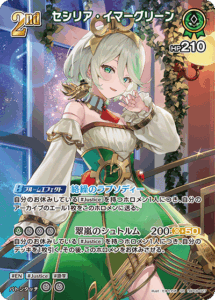 セシリア・イマーグリーン
