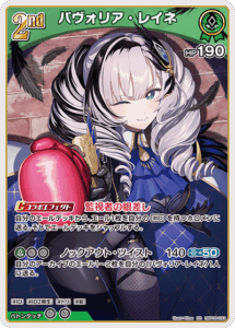 パヴォリア・レイネ