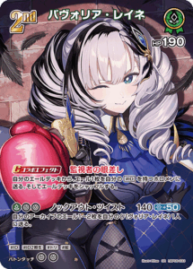 パヴォリア・レイネ