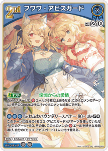 フワワ・アビスガード