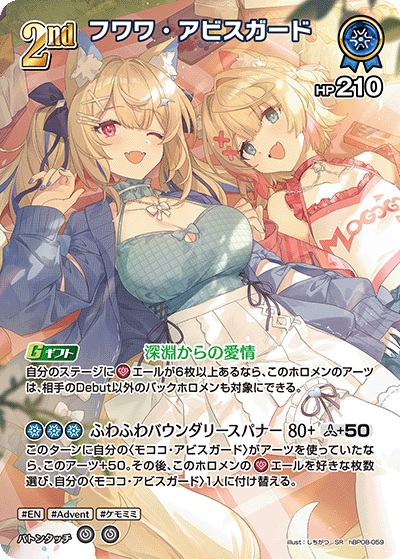 フワワ・アビスガード