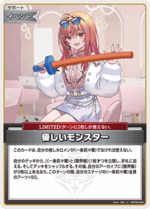 優しいモンスター