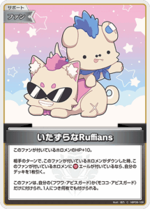 いたずらなRuffians