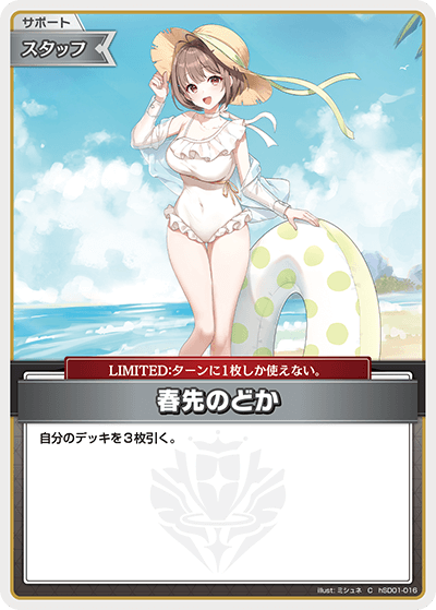 春先のどか