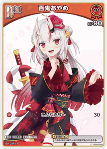 百鬼あやめ