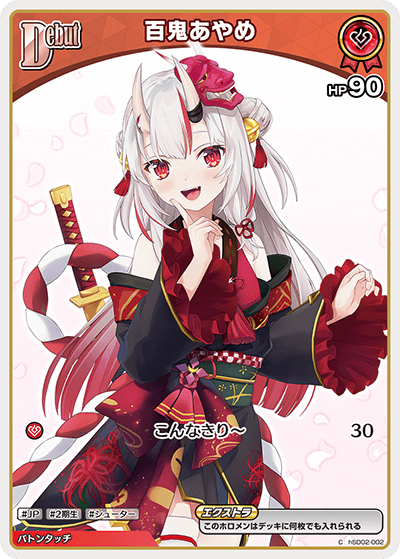 百鬼あやめ