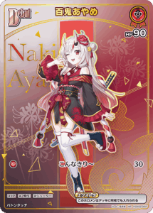 百鬼あやめ