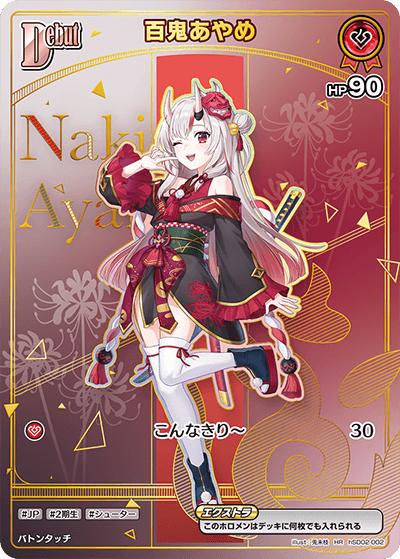 百鬼あやめ