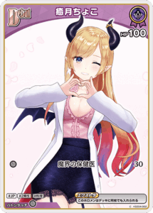 癒月ちょこ