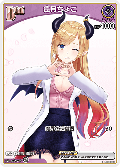 癒月ちょこ