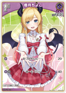 癒月ちょこ