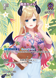 癒月ちょこ